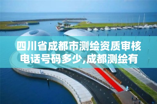 四川省成都市测绘资质审核电话号码多少,成都测绘有限公司。