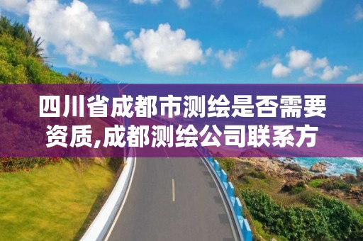 四川省成都市测绘是否需要资质,成都测绘公司联系方式