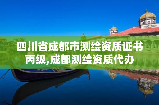 四川省成都市测绘资质证书丙级,成都测绘资质代办