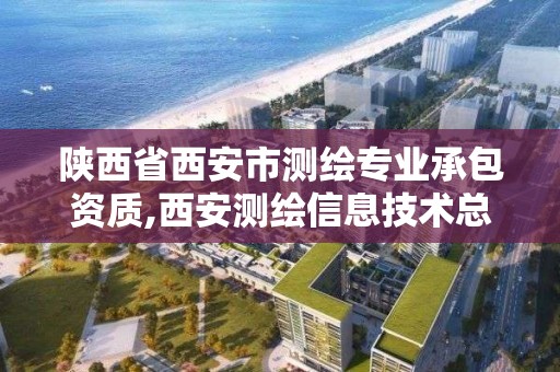 陕西省西安市测绘专业承包资质,西安测绘信息技术总站