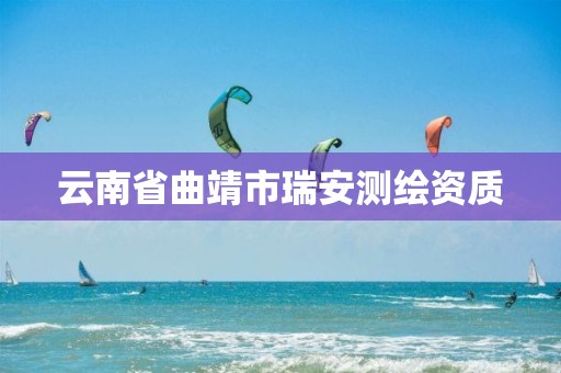 云南省曲靖市瑞安测绘资质