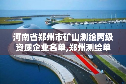 河南省郑州市矿山测绘丙级资质企业名单,郑州测绘单位招聘。