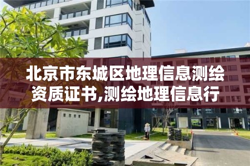 北京市东城区地理信息测绘资质证书,测绘地理信息行业职业技能鉴定有用吗