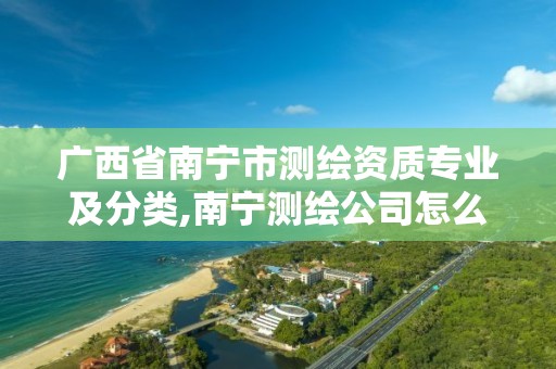 广西省南宁市测绘资质专业及分类,南宁测绘公司怎么收费标准