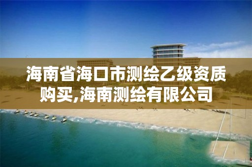 海南省海口市测绘乙级资质购买,海南测绘有限公司