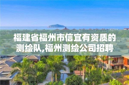 福建省福州市信宜有资质的测绘队,福州测绘公司招聘。