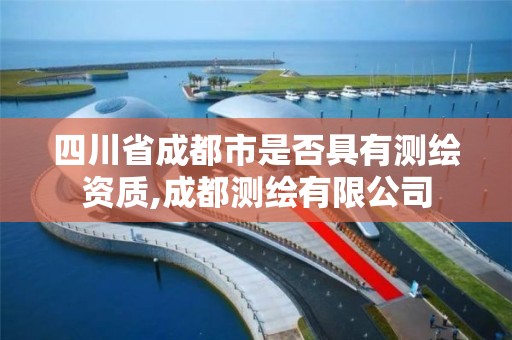 四川省成都市是否具有测绘资质,成都测绘有限公司