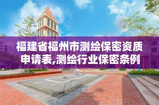 福建省福州市测绘保密资质申请表,测绘行业保密条例