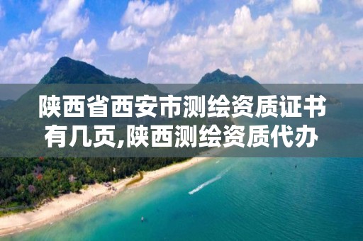 陕西省西安市测绘资质证书有几页,陕西测绘资质代办。