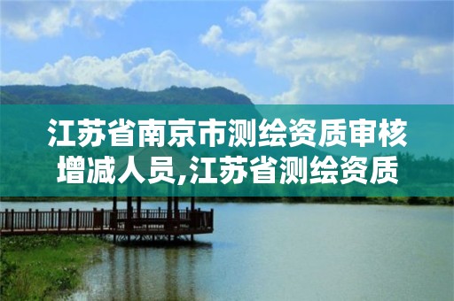 江苏省南京市测绘资质审核增减人员,江苏省测绘资质管理实施办法