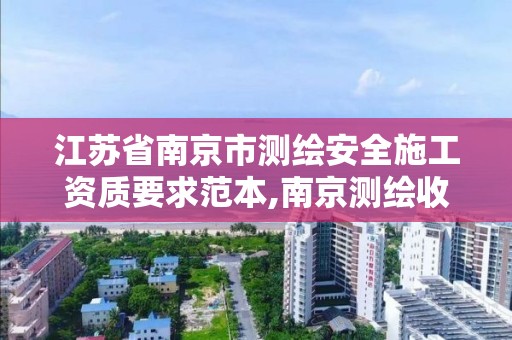 江苏省南京市测绘安全施工资质要求范本,南京测绘收费标准。