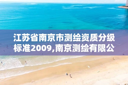 江苏省南京市测绘资质分级标准2009,南京测绘有限公司