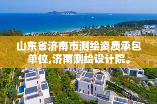 山东省济南市测绘资质承包单位,济南测绘设计院。