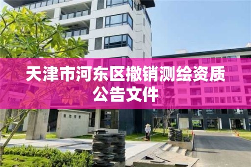 天津市河东区撤销测绘资质公告文件