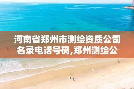 河南省郑州市测绘资质公司名录电话号码,郑州测绘公司招聘