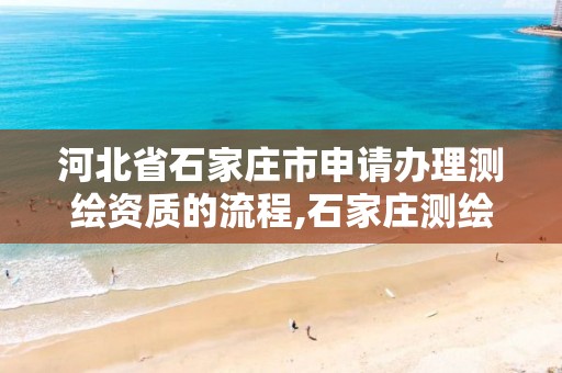 河北省石家庄市申请办理测绘资质的流程,石家庄测绘局在哪