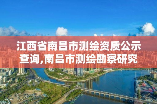 江西省南昌市测绘资质公示查询,南昌市测绘勘察研究院有限公司