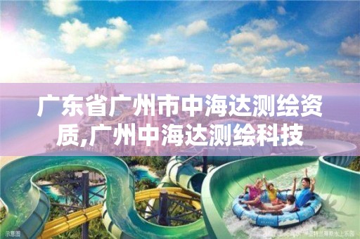 广东省广州市中海达测绘资质,广州中海达测绘科技