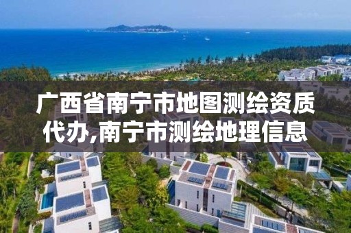 广西省南宁市地图测绘资质代办,南宁市测绘地理信息科技研发及展示中心项目