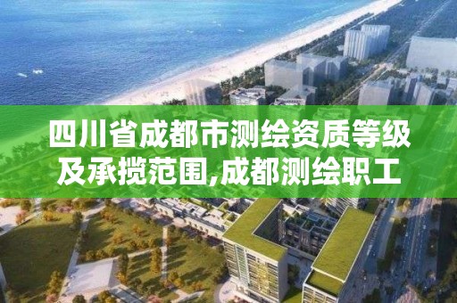 四川省成都市测绘资质等级及承揽范围,成都测绘职工中等专业学校