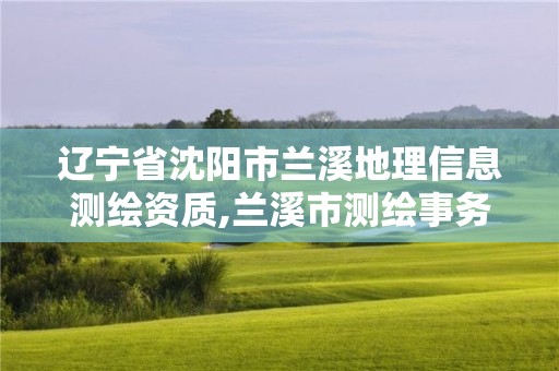 辽宁省沈阳市兰溪地理信息测绘资质,兰溪市测绘事务所。