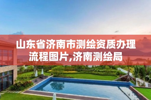 山东省济南市测绘资质办理流程图片,济南测绘局