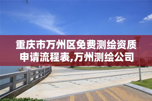 重庆市万州区免费测绘资质申请流程表,万州测绘公司招聘