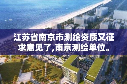 江苏省南京市测绘资质又征求意见了,南京测绘单位。