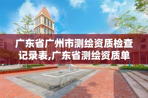 广东省广州市测绘资质检查记录表,广东省测绘资质单位名单