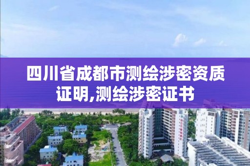 四川省成都市测绘涉密资质证明,测绘涉密证书