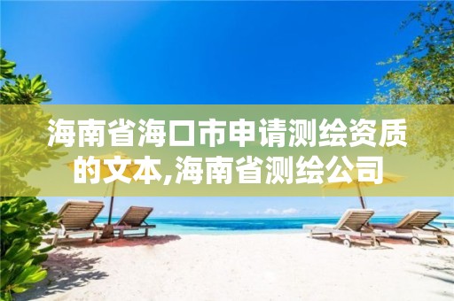 海南省海口市申请测绘资质的文本,海南省测绘公司