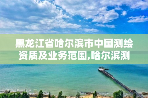 黑龙江省哈尔滨市中国测绘资质及业务范围,哈尔滨测绘职工中等专业学校。