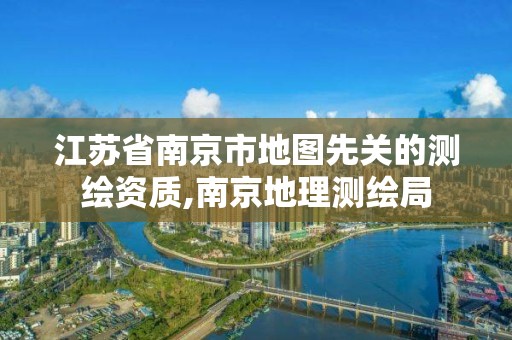 江苏省南京市地图先关的测绘资质,南京地理测绘局