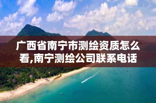 广西省南宁市测绘资质怎么看,南宁测绘公司联系电话