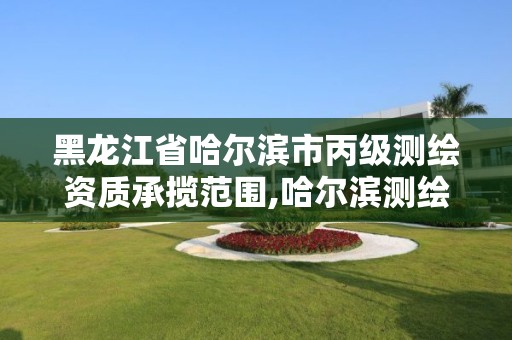 黑龙江省哈尔滨市丙级测绘资质承揽范围,哈尔滨测绘学校