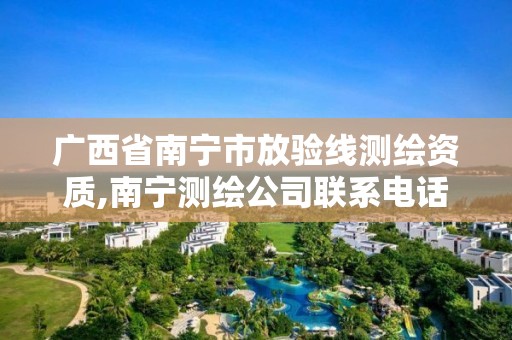 广西省南宁市放验线测绘资质,南宁测绘公司联系电话