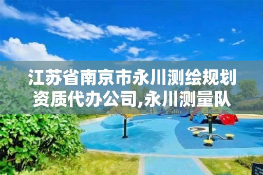 江苏省南京市永川测绘规划资质代办公司,永川测量队。