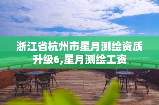 浙江省杭州市星月测绘资质升级6,星月测绘工资