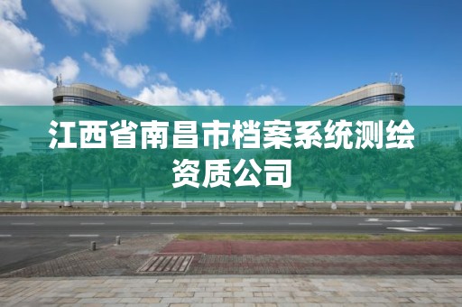 江西省南昌市档案系统测绘资质公司