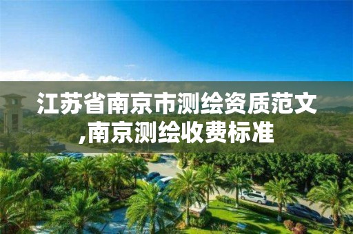 江苏省南京市测绘资质范文,南京测绘收费标准