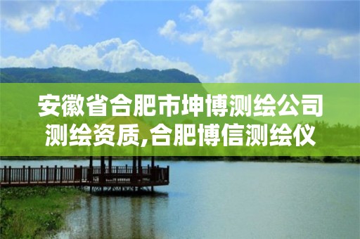 安徽省合肥市坤博测绘公司测绘资质,合肥博信测绘仪器。