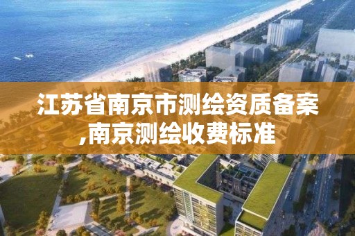 江苏省南京市测绘资质备案,南京测绘收费标准