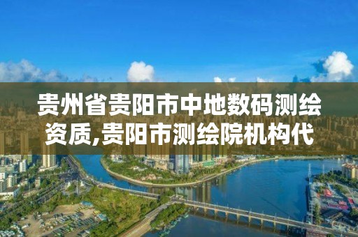 贵州省贵阳市中地数码测绘资质,贵阳市测绘院机构代码