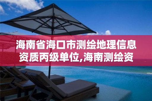 海南省海口市测绘地理信息资质丙级单位,海南测绘资料信息中心。