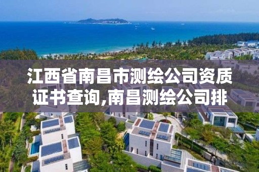 江西省南昌市测绘公司资质证书查询,南昌测绘公司排名。