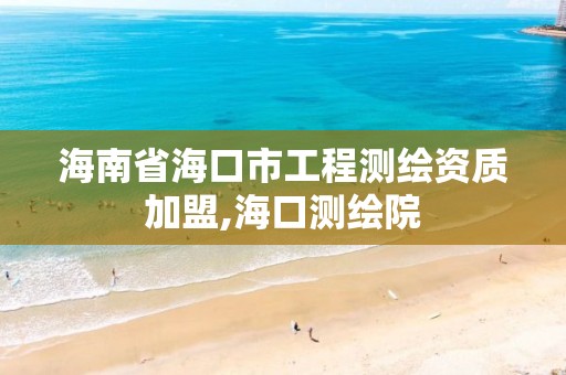 海南省海口市工程测绘资质加盟,海口测绘院