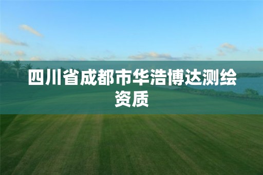 四川省成都市华浩博达测绘资质