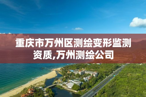 重庆市万州区测绘变形监测资质,万州测绘公司