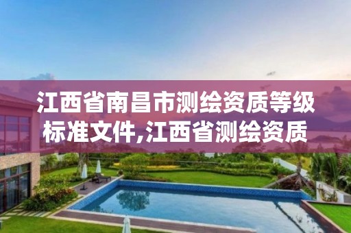 江西省南昌市测绘资质等级标准文件,江西省测绘资质管理系统。