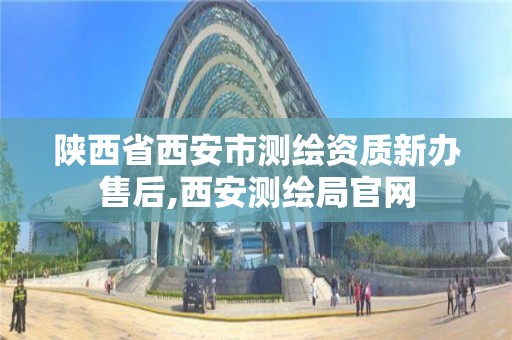 陕西省西安市测绘资质新办售后,西安测绘局官网